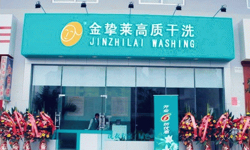 金挚莱干洗加盟店