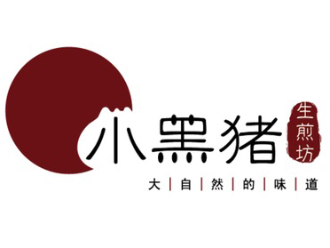 小黑猪生煎