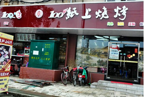 壹佰度纸上烧烤加盟