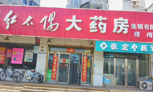 红太阳大药房加盟