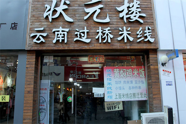 状元楼米线加盟店