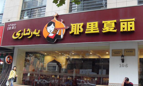 耶里夏丽加盟店
