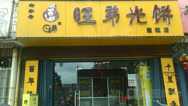 旺弟光饼加盟