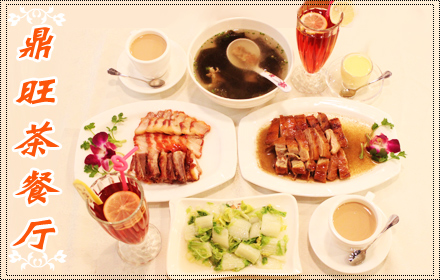 鼎旺茶餐厅加盟