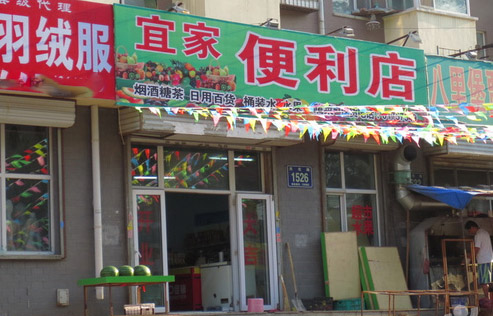 宜家便利店加盟