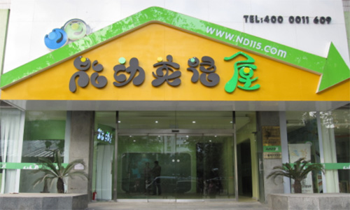 能动英语加盟店