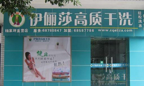 伊俪莎干洗加盟店