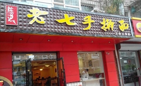 陈记老七手擀面加盟