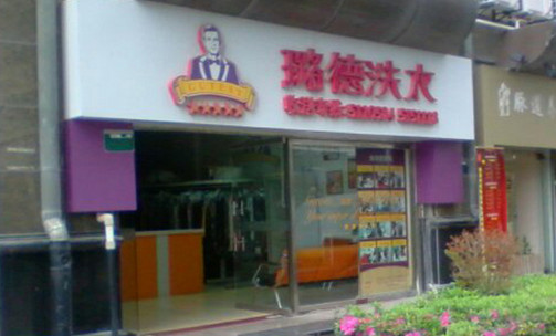 璐德洗衣加盟店