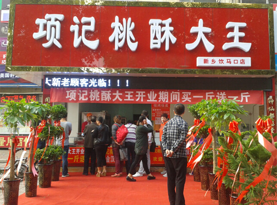 项记桃酥大王加盟店
