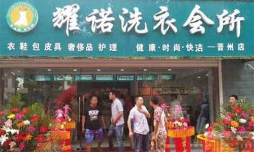 耀诺洗衣加盟店