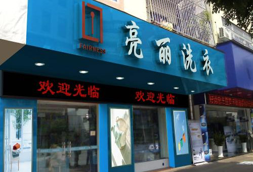 亮丽洗衣店加盟