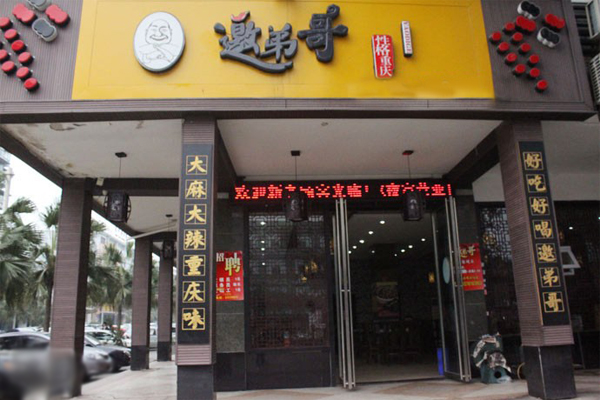 邀弟哥江湖菜加盟费