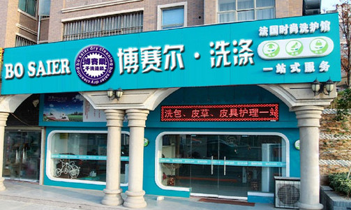 博赛尔干洗加盟店