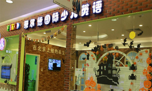 菲尔德国际教育加盟店
