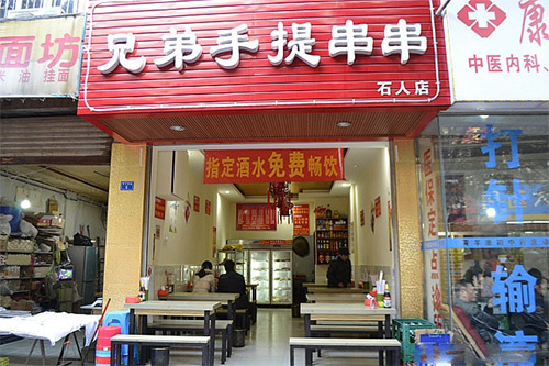 兄弟手提串串加盟