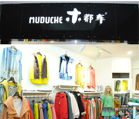 木都车女装加盟店