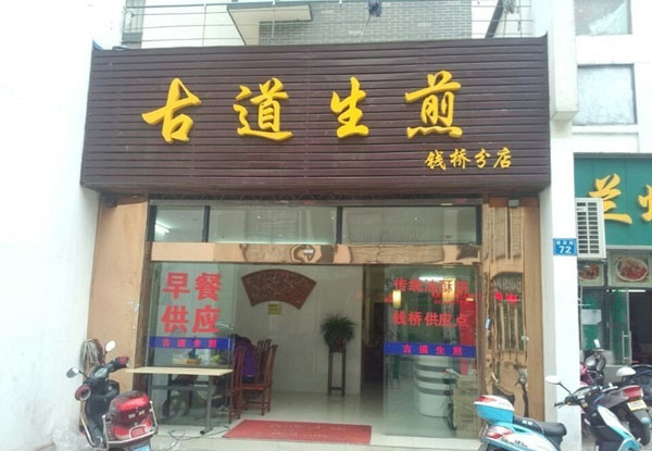 古道生煎加盟店
