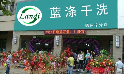 蓝涤干洗加盟店