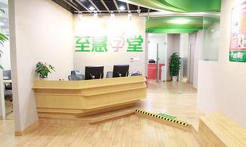 至慧学堂加盟店