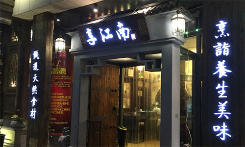 享江南加盟店