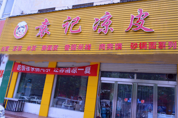 袁记凉皮加盟店