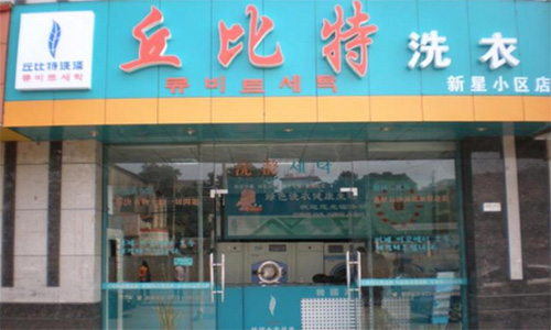 丘比特洗涤加盟店