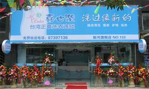 喜也乐干洗加盟店