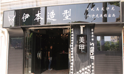 伊本造型加盟店
