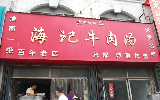 海记牛肉汤加盟