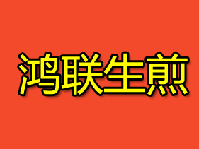鸿联生煎加盟费