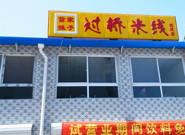 苗家妹子米线加盟