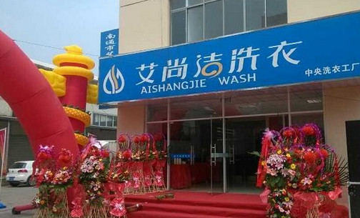 艾尚洁洗衣加盟店