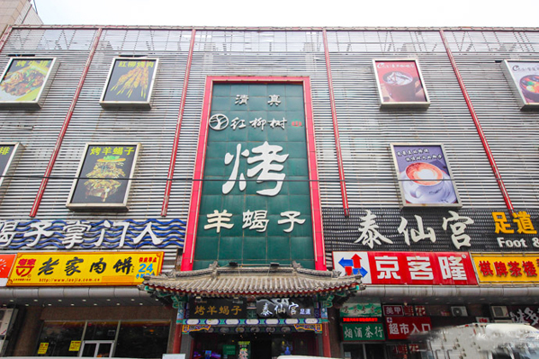 红柳树烤羊蝎子加盟店