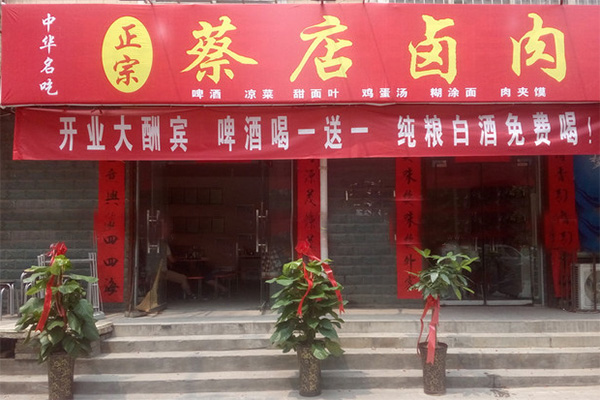 蔡店卤肉加盟店