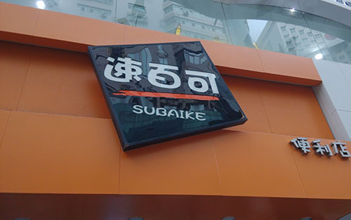 速百可便利店加盟