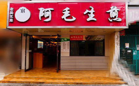 阿毛生煎加盟