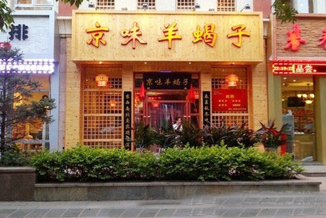 京味羊蝎子加盟店