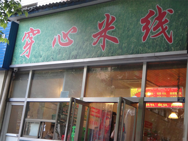 穿心米线加盟店