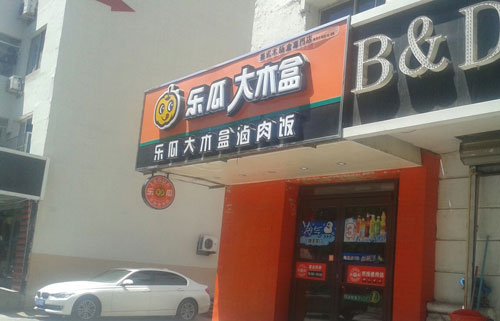 乐瓜大木盒加盟