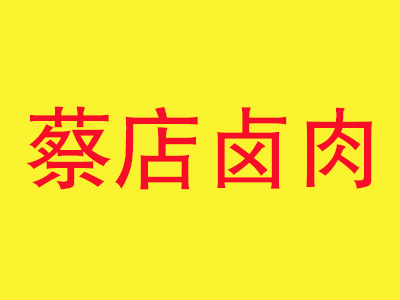 蔡店卤肉