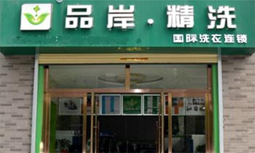 品岸精洗加盟店