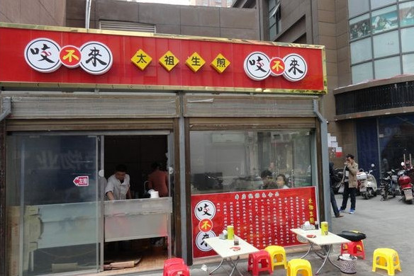 咬不来太祖生煎包加盟