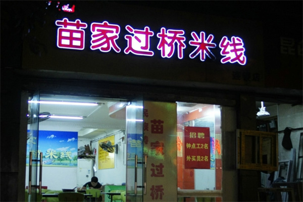 苗家米线加盟费