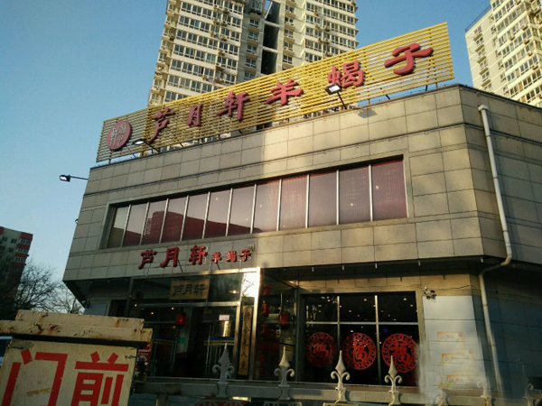 芦月轩羊蝎子加盟店