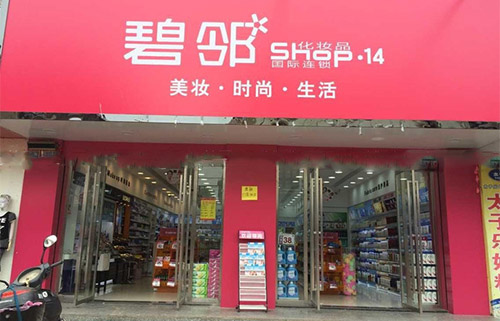 碧邻化妆品加盟