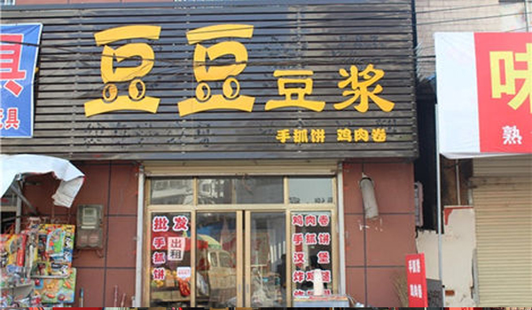 豆豆豆浆加盟费，查看豆豆豆浆加盟费详情！