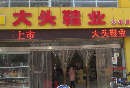 大头鞋业
