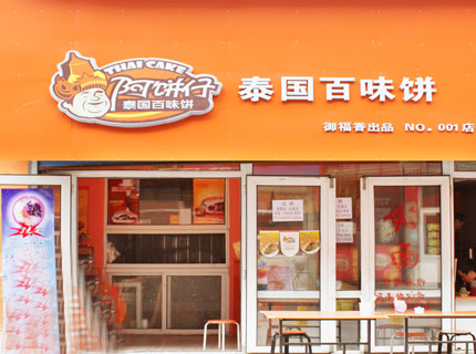 阿饼仔加盟店