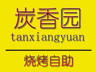 炭香园自助烧烤加盟费